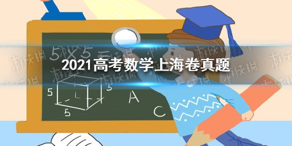 2021上海高考数学卷真题