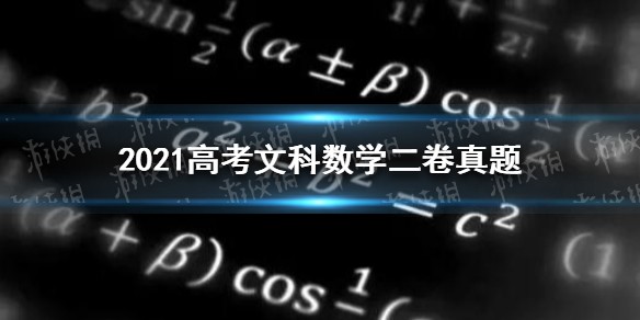 2021高考文科数学二卷真题