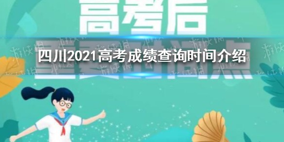 2021四川高考成绩查询时间