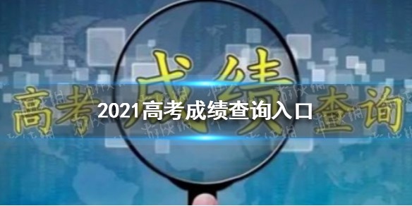 2021高考成绩查询入口