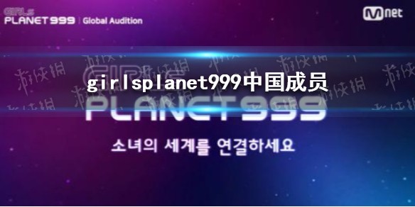 girlsplanet999中国成员是谁