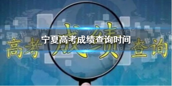 2021宁夏高考成绩查询时间