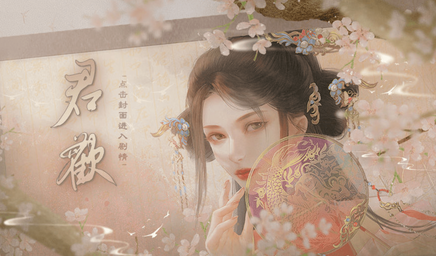 橙光游戏《君欢》真爱线攻略