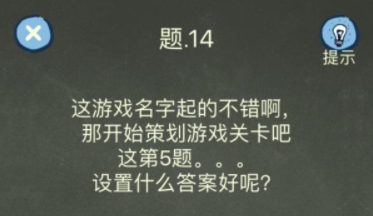 还有这种操作4第14关攻略