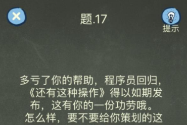 还有这种操作4第17关攻略