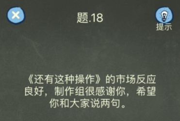 还有这种操作4第18关攻略