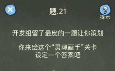 还有这种操作4第21关攻略