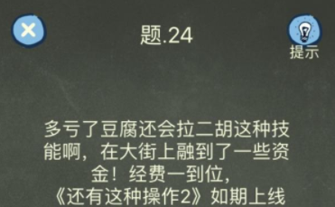 还有这种操作4第24关攻略