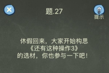 还有这种操作4第27关攻略