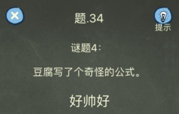 还有这种操作4第34关攻略