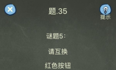 还有这种操作4第35关攻略