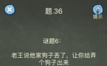 还有这种操作4第36关攻略