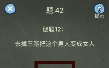 还有这种操作4第42关攻略