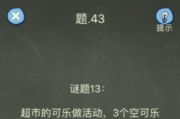 还有这种操作4第43关攻略