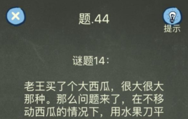 还有这种操作4第44关攻略