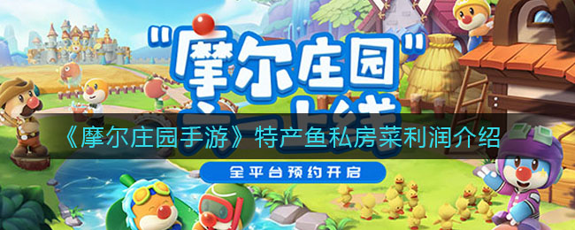 《摩尔庄园手游》特产鱼私房菜利润一览