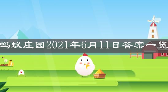 《支付宝》蚂蚁庄园2021年6月11日答案一览