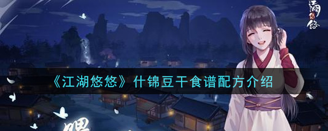 《江湖悠悠》什锦豆干食谱配方一览 《江湖悠悠》什锦豆干食谱配方一览