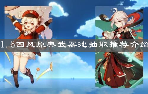 《原神手游》1.6四风原典武器池抽取推荐介绍