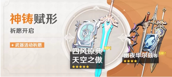 《原神手游》1.6四风原典武器池抽取推荐介绍