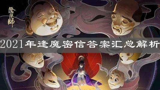 《阴阳师》2021年逢魔密信答案汇总解析