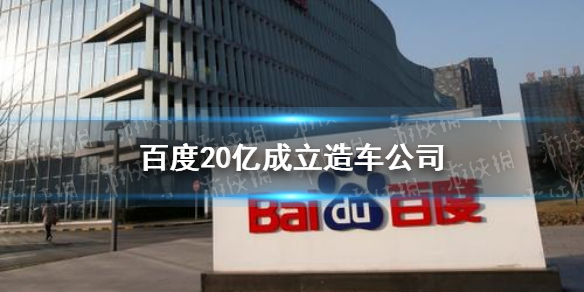 百度20亿成立造车公司 百度造车再投20亿