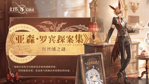 《幻书启世录》亚森罗宾探案集红丝绒之谜皮肤图文展示