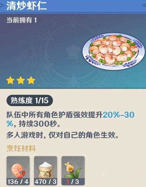 原神清炒虾仁食谱获取方式及配方材料详解