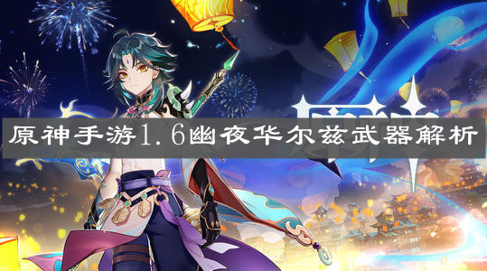 《原神手游》1.6幽夜华尔兹武器解析