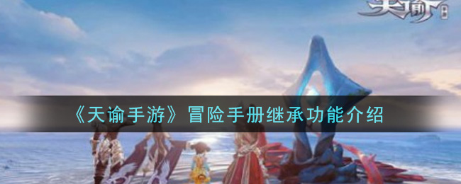 《天谕》冒险手册继承功能讲解