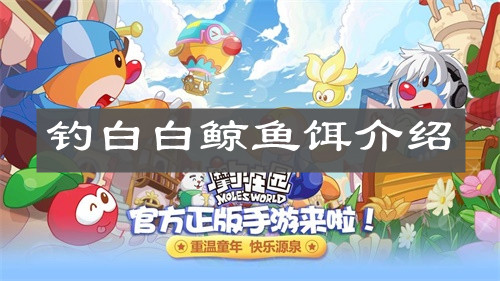 《摩尔庄园手游》钓白白鲸鱼饵介绍