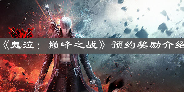 《鬼泣：巅峰之战》预约奖励介绍
