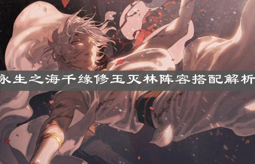 《阴阳师》永生之海千缘修玉灭林阵容搭配解析