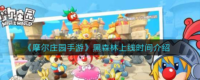 《摩尔庄园手游》黑森林上线时间讲解