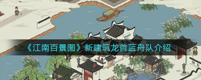 《江南百景图》新建筑龙首蓝舟队解析