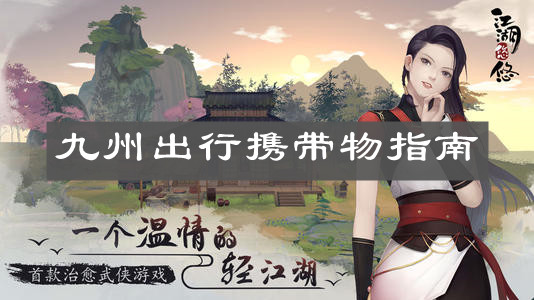 《江湖悠悠》九州出行携带物指南