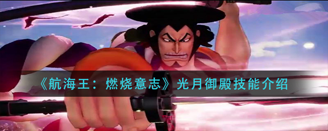 《航海王：燃烧意志》光月御殿技能讲解