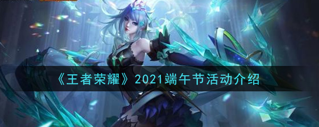 《王者荣耀》2021端午节活动一览