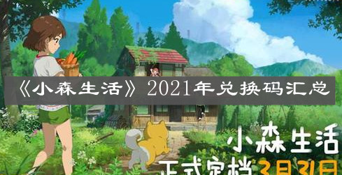《小森生活》2021年兑换码汇总