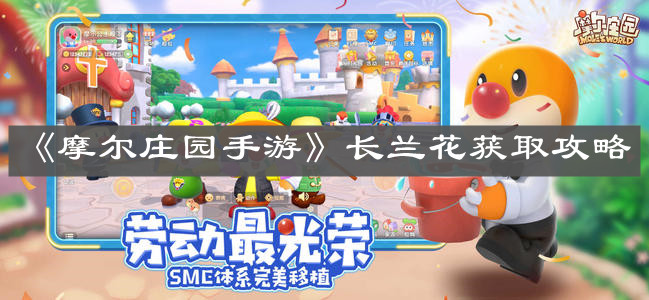 《摩尔庄园手游》长兰花获取攻略
