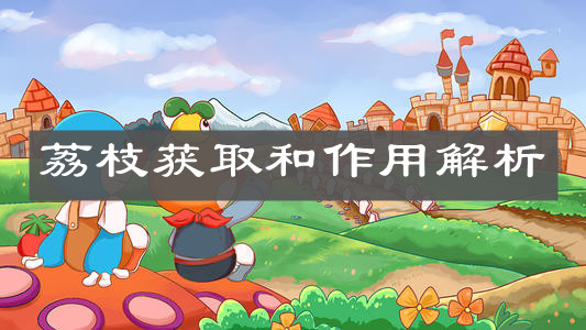《摩尔庄园手游》荔枝获取和作用解析