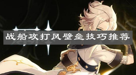 《原神》战船攻打风壁垒技巧推荐