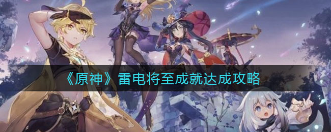 《原神》雷电将至成就达成技巧