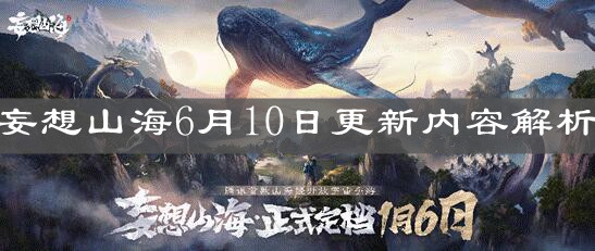 《妄想山海》6月10日更新内容解析