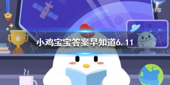 除了牙齿，舌头也需要经常清洁吗 小鸡宝宝今日答案早知道6月11日