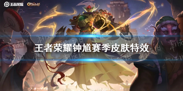 《王者荣耀》钟馗赛季皮肤特效怎么样 钟馗驱傩正仪特效展示