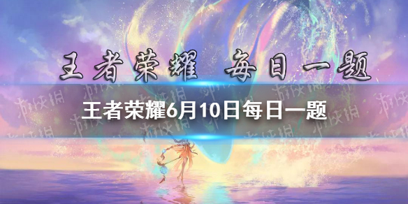 昨日推文中爆料的，蒙犽的新皮肤叫做什么呢 王者荣耀6月10日每日一题答案
