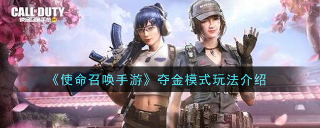 夺金模式《使命召唤手游》玩法介绍