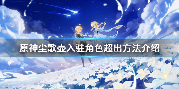 《原神》尘歌壶同伴怎么超过8个？尘歌壶入驻角色超出方法介绍