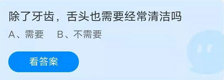 蚂蚁庄园6月11日：除了牙齿，舌头也需要经常清洁吗？